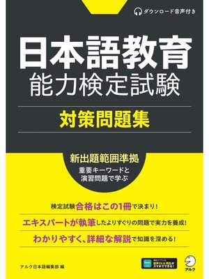 cover image of [音声DL付]日本語教育能力検定試験 対策問題集